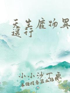 天生废物异界逍遥行