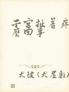 子宫扯着疼是怎么回事