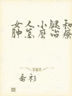 女人小腿和脚浮肿怎么治疗