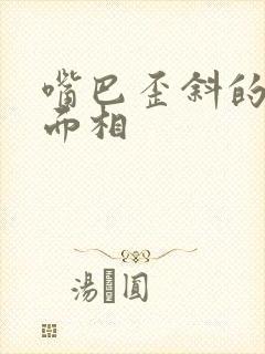 嘴巴歪斜的女人面相