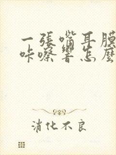 一张嘴耳膜咔嚓咔嚓响怎么办