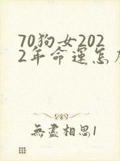 70狗女2022年命运怎么样