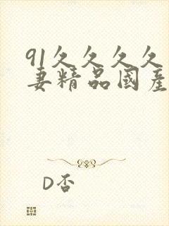 91久久久久人妻精品国产