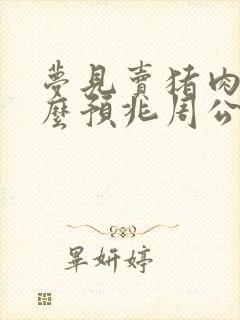 梦见卖猪肉是什么预兆周公解梦