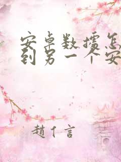 安卓数据怎么传到另一个安卓手机