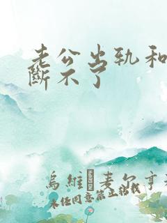 老公出轨和小三断不了