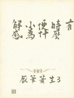 解小便时有灼烧感为什么