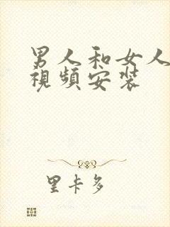 男人和女人干逼视频安装