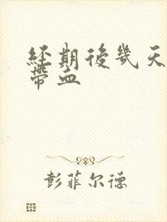 经期后几天白带带血