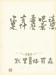 你有毒吧这句话是什么意思