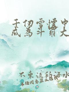 千仞雪怀中签到成为斗罗大反派