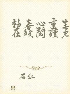 动春心重生小说在线阅读免费