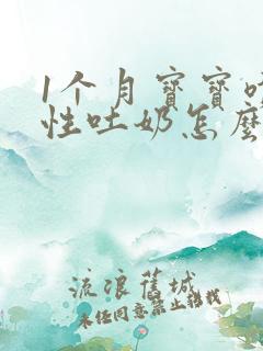 1个月宝宝喷射性吐奶怎么办