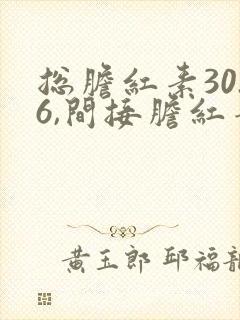 总胆红素30.6,间接胆红素23.9