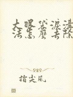 大眼袋泪沟土办法怎么去除