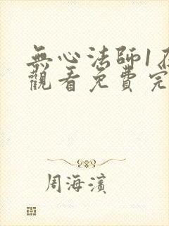 无心法师1在线观看免费完整版