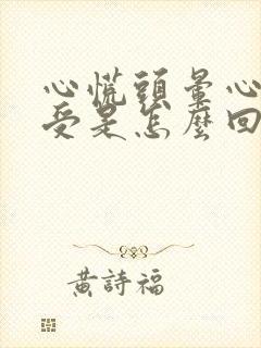 心慌头晕心里难受是怎么回事