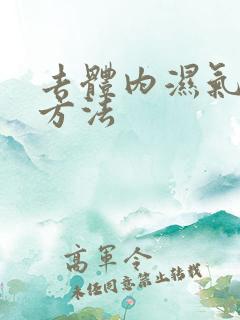 去体内湿气重的方法