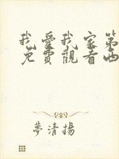 我爱我家第一部免费观看西瓜