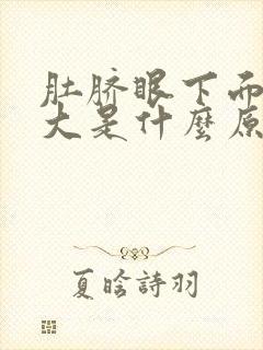 肚脐眼下面肚子大是什么原因