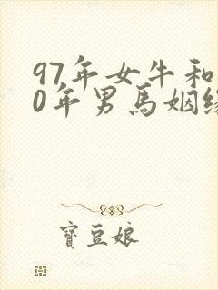 97年女牛和90年男马姻缘如何