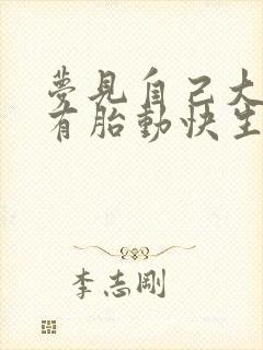 梦见自己大肚子有胎动快生了