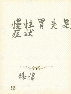 慢性胃炎是哪些症状