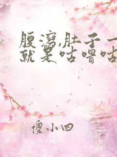 腹泻,肚子一直就是咕噜咕噜响