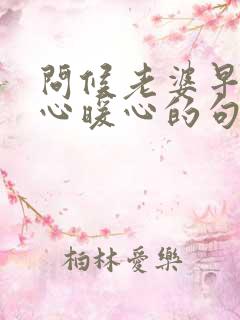 问候老婆早安贴心暖心的句子