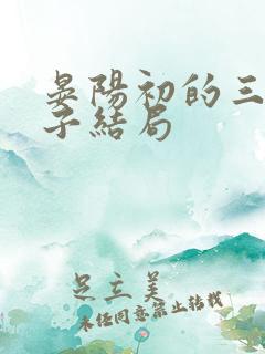 晏阳初的三个儿子结局