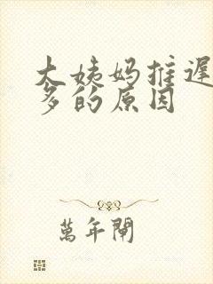 大姨妈推迟白带多的原因