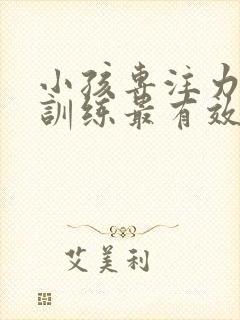 小孩专注力怎么训练最有效