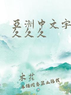 亚洲中文字久久久久久