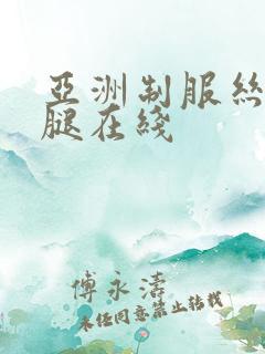 亚洲制服丝袜美腿在线