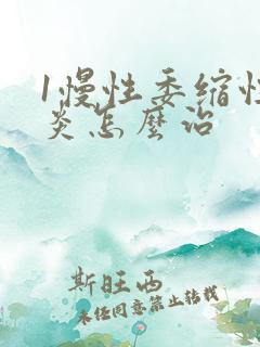 1慢性委缩性胃炎怎么治