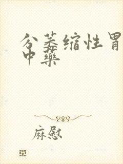 分萎缩性胃炎的中药