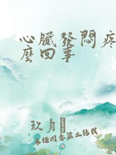 心脏发闷疼是怎么回事