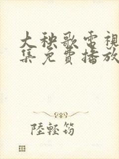 大秧歌电视剧全集免费播放