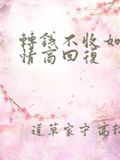 转钱不收如何高情商回复