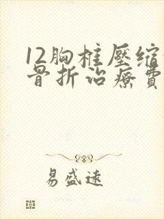 12胸椎压缩性骨折治疗费用