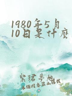 1980年5月10日是什么星座
