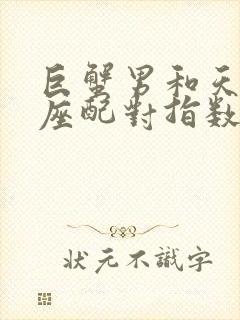 巨蟹男和天秤女座配对指数