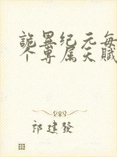 诡异纪元每月一个专属天赋下载txt下载