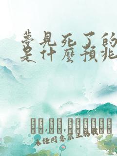 梦见死了的妈妈是什么预兆