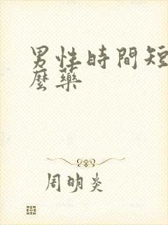 男性时间短吃什么药