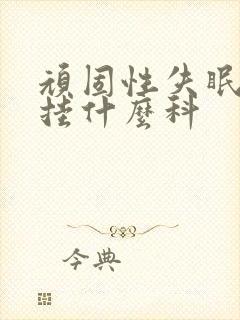 顽固性失眠挂号挂什么科