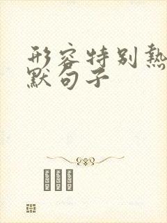 形容特别热的幽默句子