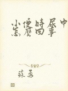 小便时尿中带血怎么回事