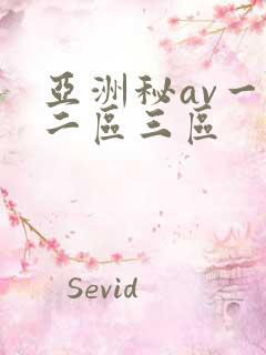 亚洲秘av一区二区三区