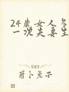 24岁女人多久一次夫妻生活才算正常呢